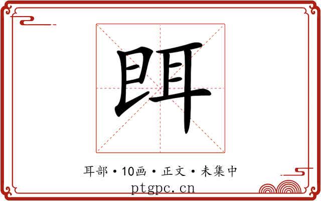 𦕁