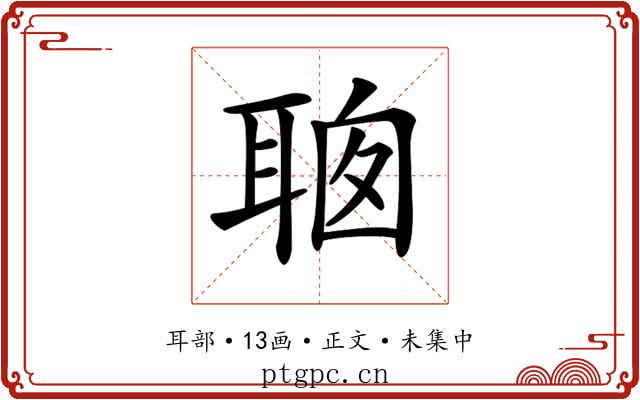 𦕻