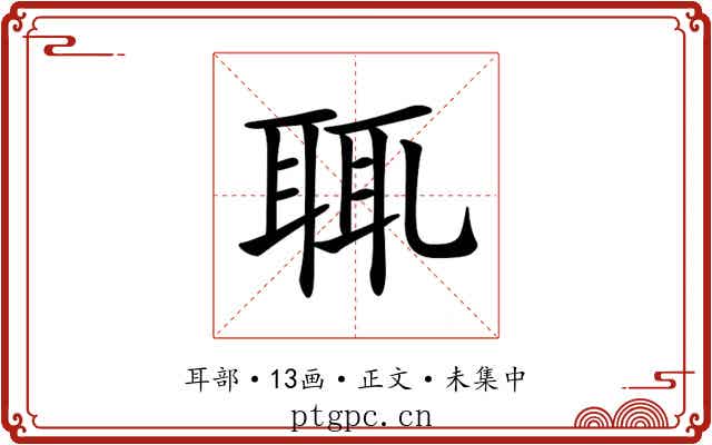 𦕿