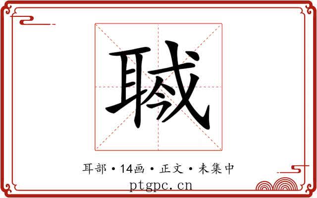 𦖎