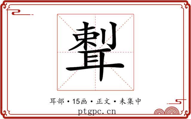 𦖨
