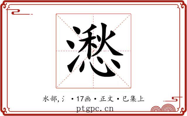㵞