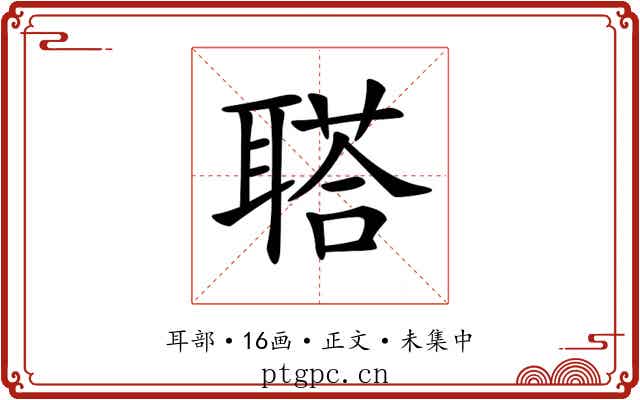 𦖿