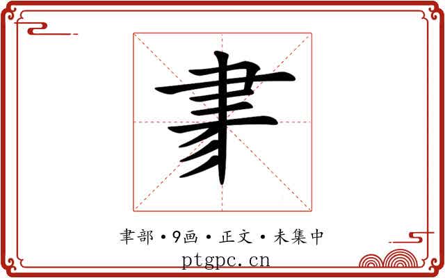 𦘔
