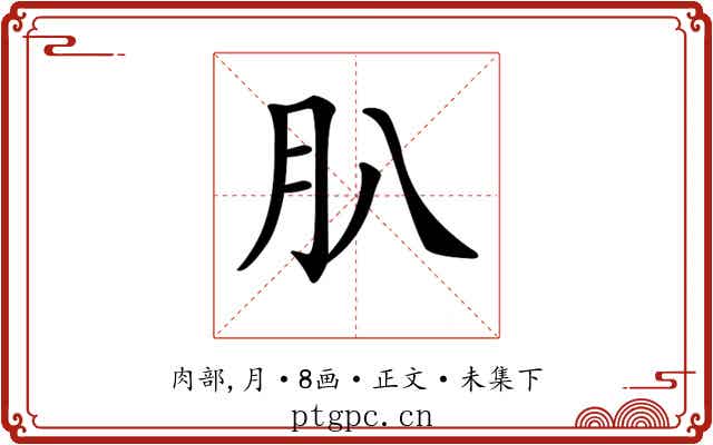 𦘩