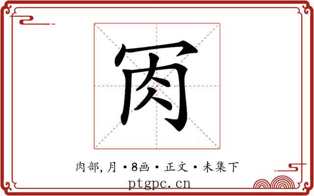 𦘫