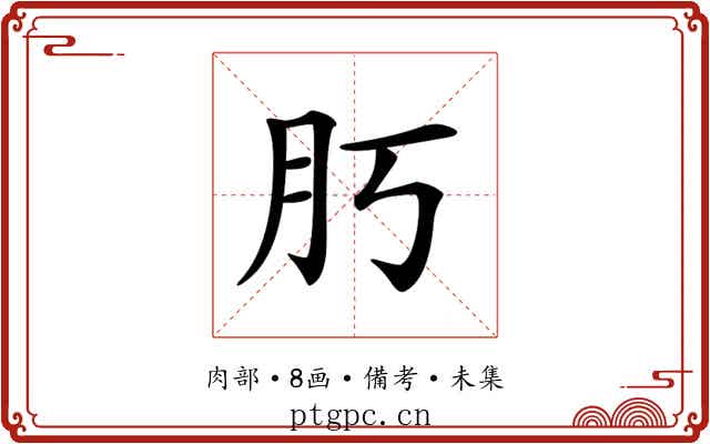 𦘰