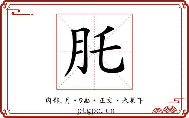 𦘴