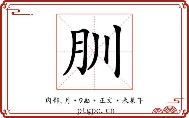 𦘶