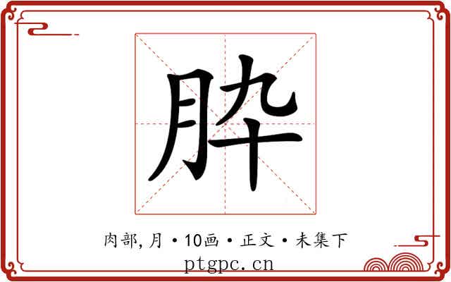 𦙈
