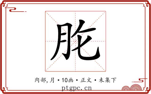 𦙋