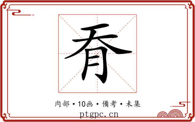 𦙖