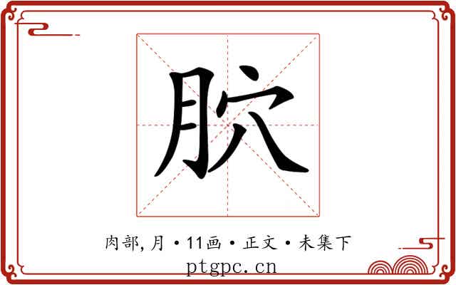 𦙮
