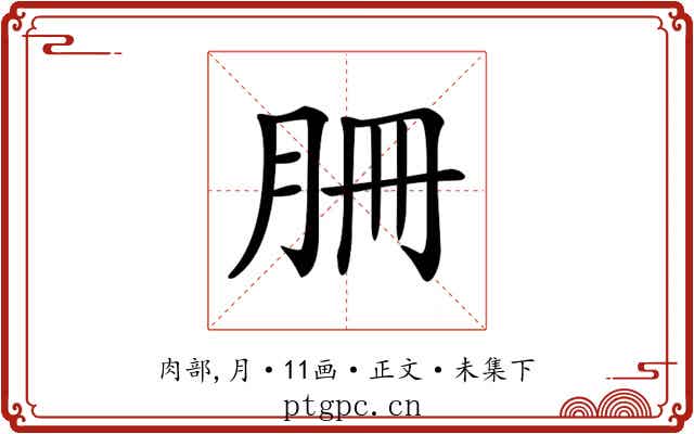 𦙱