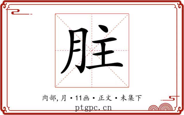 𦙴