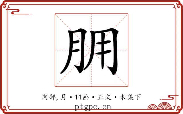 𦙸