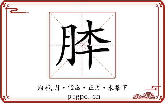 𦚬