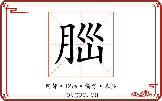 𦛁