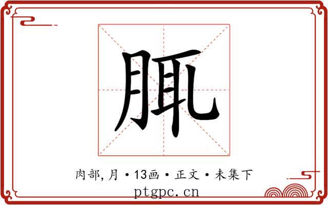 𦛖