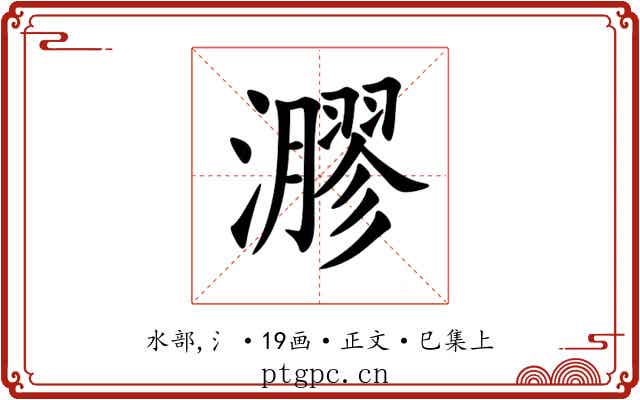㶀