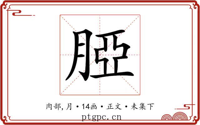 𦜖