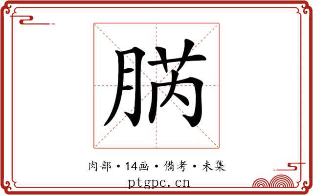𦜬