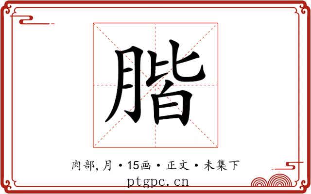 𦝨