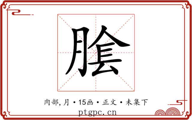 𦝴