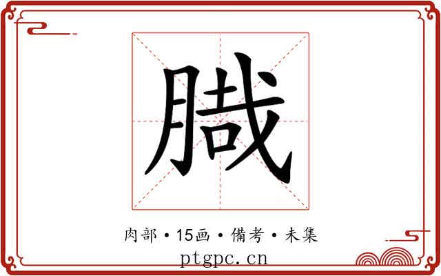 𦞁
