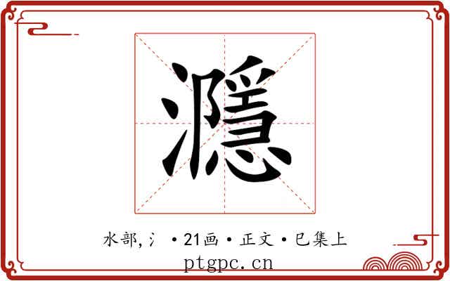 㶏