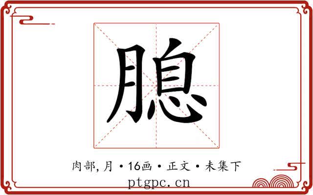 𦞜