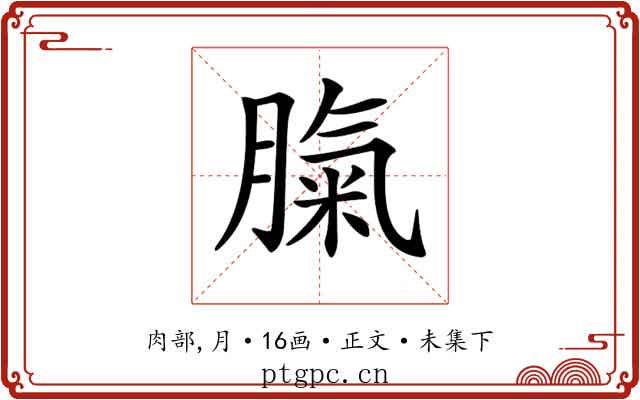 𦞝