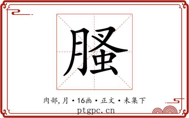 𦞣