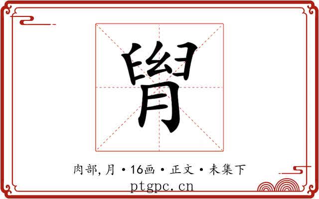 𦞩