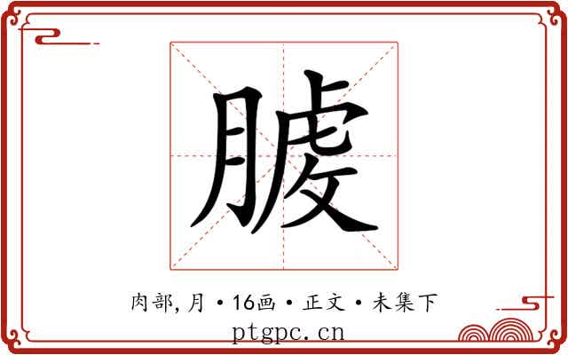𦞬