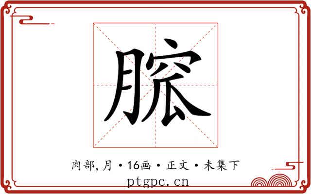 𦞭