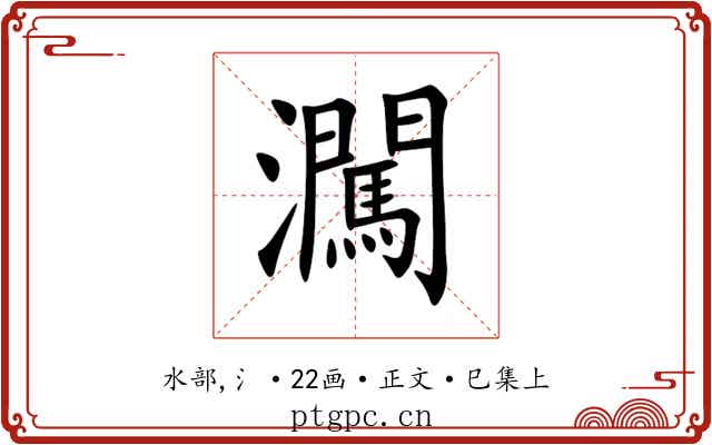 㶒