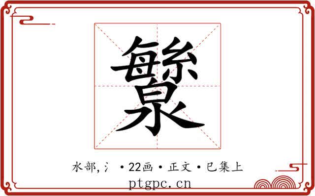 㶗
