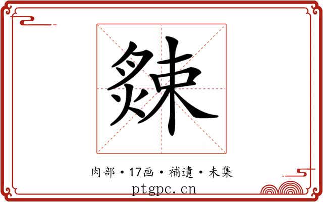 𦠁