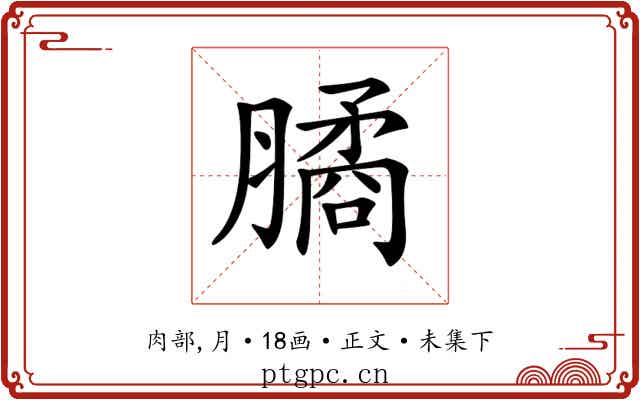 𦠈