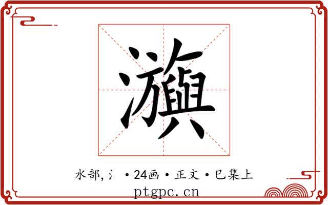 㶛