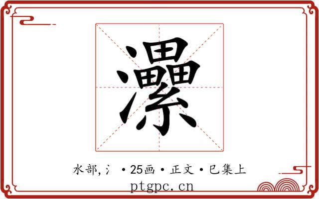 㶟
