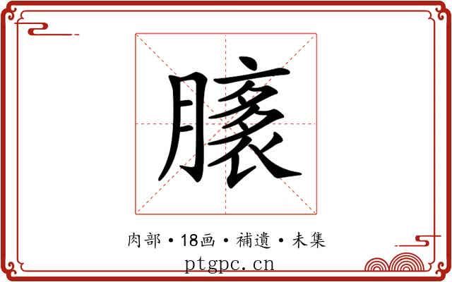 𦠸