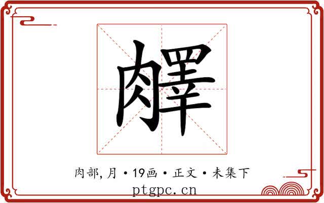 𦡇