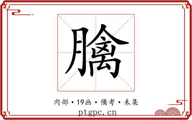 𦡬