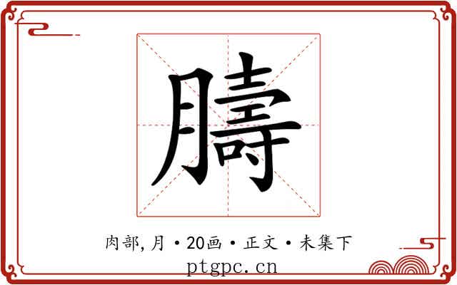𦡴