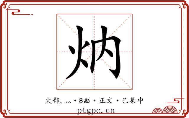 㶧