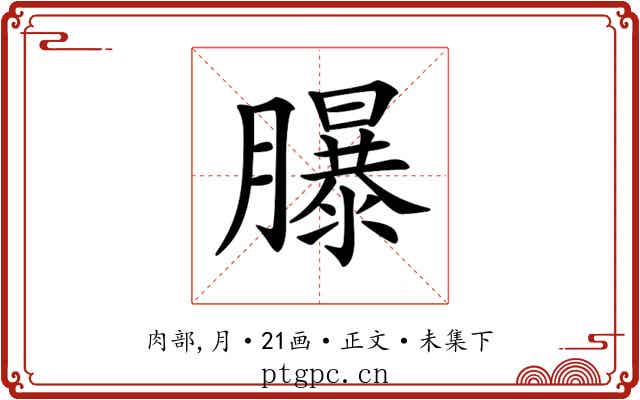 𦢊