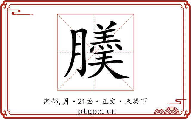 𦢋