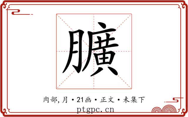 𦢎